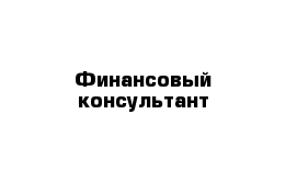 Финансовый консультант